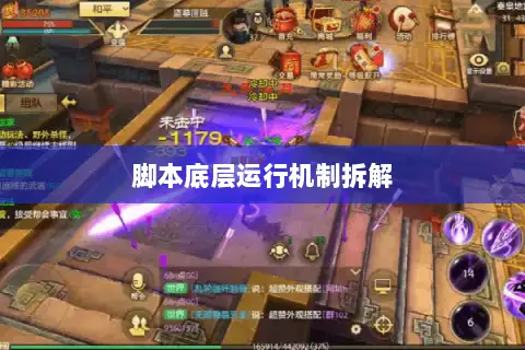 脚本底层运行机制拆解