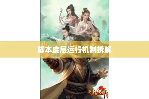 脚本底层运行机制拆解