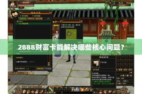 2888财富卡能解决哪些核心问题? 2888财富卡能解决哪些核心问题?