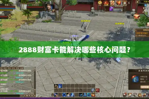2888财富卡能解决哪些核心问题? 2888财富卡能解决哪些核心问题?