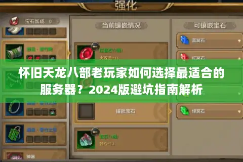 怀旧天龙八部老玩家如何选择最适合的服务器？2024版避坑指南解析