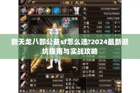 新天龙八部公益sf怎么选?2024最新避坑指南与实战攻略 新天龙八部公益sf怎么选?2024最新避坑指南与实战攻略