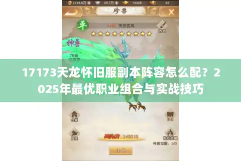 17173天龙怀旧服副本阵容怎么配？2025年最优职业组合与实战技巧