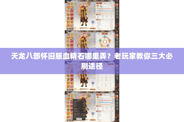 天龙八部怀旧服血精石哪里弄?老玩家教你三大必刷途径 天龙八部怀旧服血精石哪里弄?老玩家教你三大必刷途径