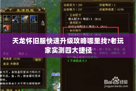 天龙怀旧服快速升级攻略哪里找?老玩家实测四大捷径 天龙怀旧服快速升级攻略哪里找?老玩家实测四大捷径