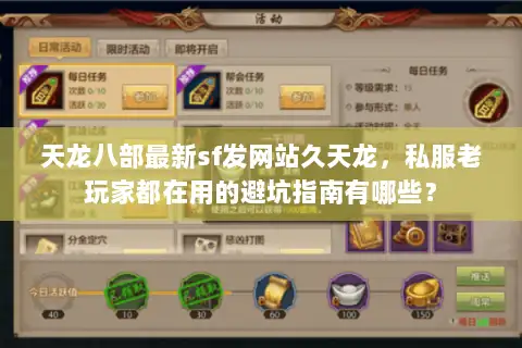 天龙八部最新sf发网站久天龙，私服老玩家都在用的避坑指南有哪些？