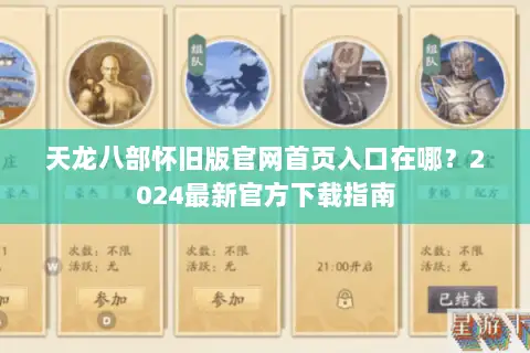 天龙八部怀旧版官网首页入口在哪？2024最新官方下载指南