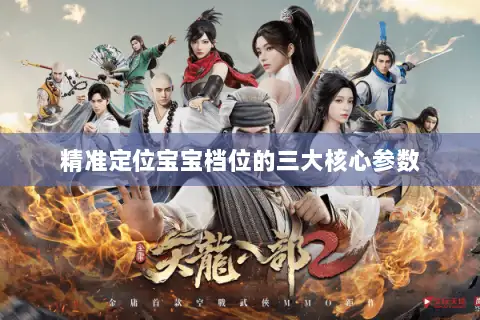 精准定位宝宝档位的三大核心参数 精准定位宝宝档位的三大核心参数