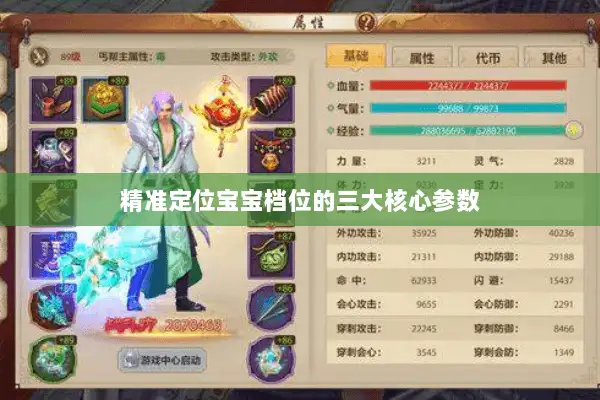 精准定位宝宝档位的三大核心参数