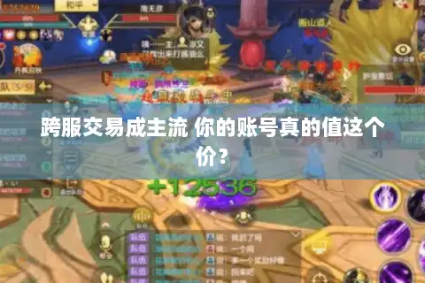 跨服交易成主流 你的账号真的值这个价? 跨服交易成主流 你的账号真的值这个价?