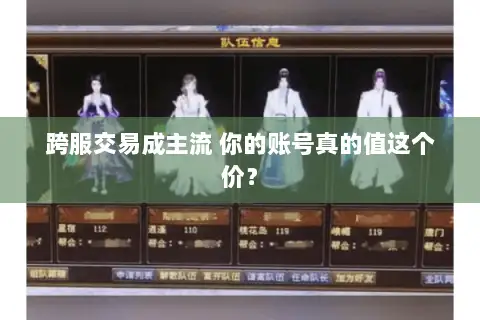 跨服交易成主流 你的账号真的值这个价? 跨服交易成主流 你的账号真的值这个价?