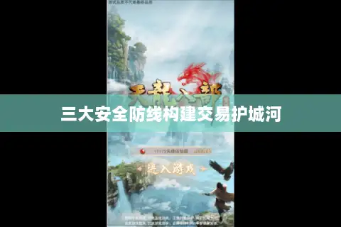 三大安全防线构建交易护城河