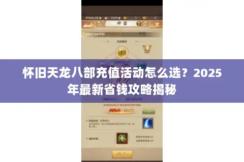 怀旧天龙八部充值活动怎么选？2025年最新省钱攻略揭秘