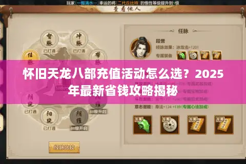 怀旧天龙八部充值活动怎么选？2025年最新省钱攻略揭秘