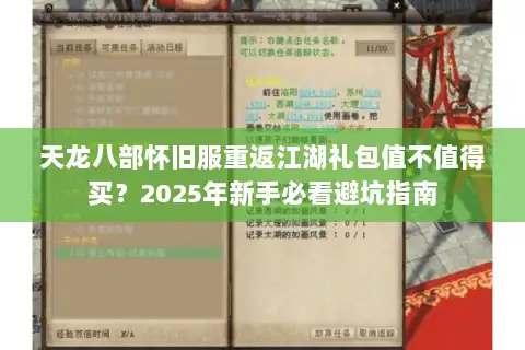 天龙八部怀旧服重返江湖礼包值不值得买？2025年新手必看避坑指南