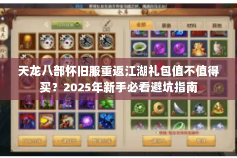 天龙八部怀旧服重返江湖礼包值不值得买？2025年新手必看避坑指南