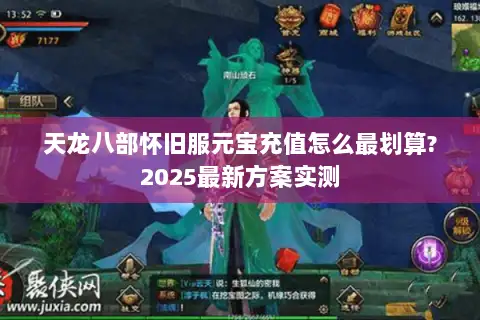 天龙八部怀旧服元宝充值怎么最划算?2025最新方案实测