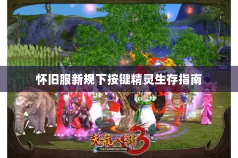怀旧服新规下按键精灵生存指南