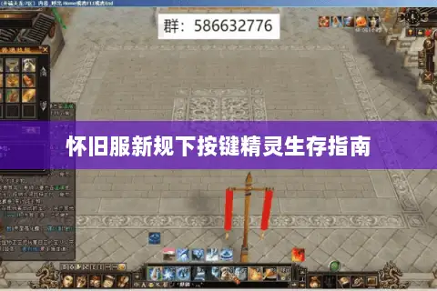 怀旧服新规下按键精灵生存指南