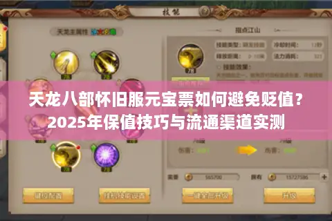 天龙八部怀旧服元宝票如何避免贬值？2025年保值技巧与流通渠道实测