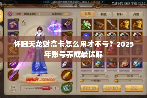 怀旧天龙财富卡怎么用才不亏?2025年账号养成最优解 怀旧天龙财富卡怎么用才不亏?2025年账号养成最优解