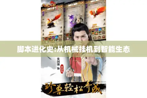 脚本进化史:从机械挂机到智能生态