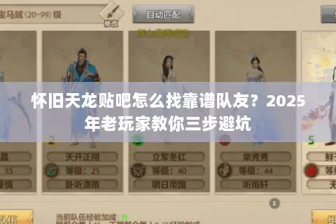 怀旧天龙贴吧怎么找靠谱队友？2025年老玩家教你三步避坑