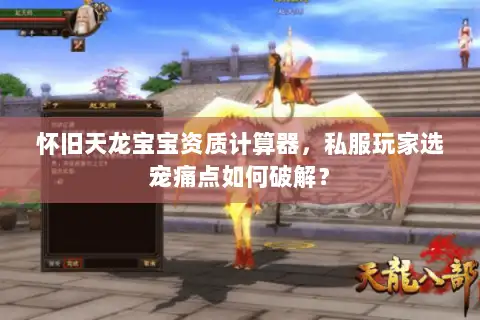 怀旧天龙宝宝资质计算器，私服玩家选宠痛点如何破解？