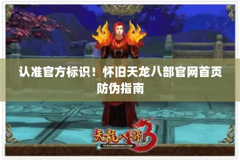认准官方标识!怀旧天龙八部官网首页防伪指南 认准官方标识!怀旧天龙八部官网首页防伪指南