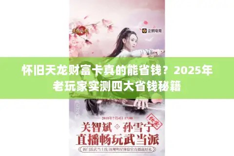 怀旧天龙财富卡真的能省钱？2025年老玩家实测四大省钱秘籍