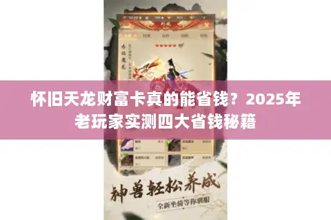 怀旧天龙财富卡真的能省钱？2025年老玩家实测四大省钱秘籍