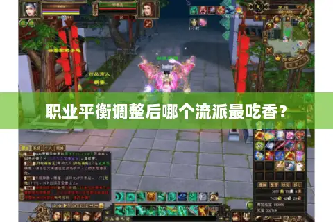 职业平衡调整后哪个流派最吃香？