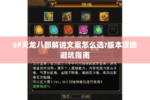 SF天龙八部解说文案怎么选?版本攻略避坑指南