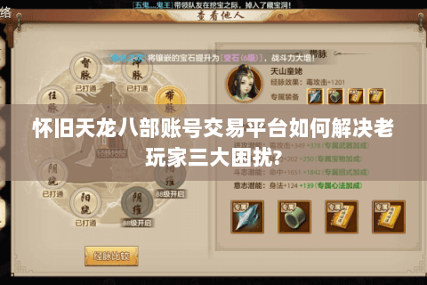 怀旧天龙八部账号交易平台如何解决老玩家三大困扰? 怀旧天龙八部账号交易平台如何解决老玩家三大困扰?