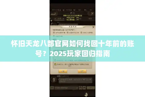 怀旧天龙八部官网如何找回十年前的账号？2025玩家回归指南