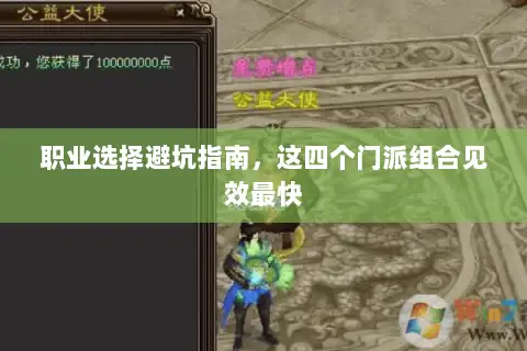 职业选择避坑指南,这四个门派组合见效最快 职业选择避坑指南,这四个门派组合见效最快
