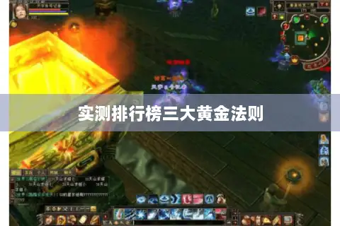 实测排行榜三大黄金法则 实测排行榜三大黄金法则