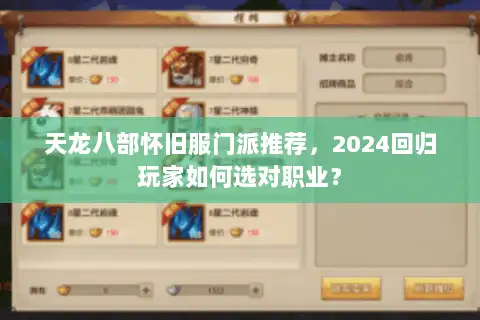 天龙八部怀旧服门派推荐,2024回归玩家如何选对职业? 天龙八部怀旧服门派推荐,2024回归玩家如何选对职业?