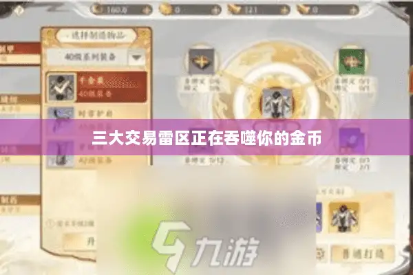 三大交易雷区正在吞噬你的金币