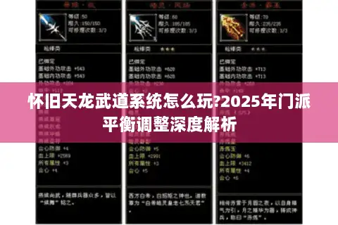 怀旧天龙武道系统怎么玩?2025年门派平衡调整深度解析