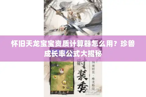 怀旧天龙宝宝资质计算器怎么用?珍兽成长率公式大揭秘 怀旧天龙宝宝资质计算器怎么用?珍兽成长率公式大揭秘