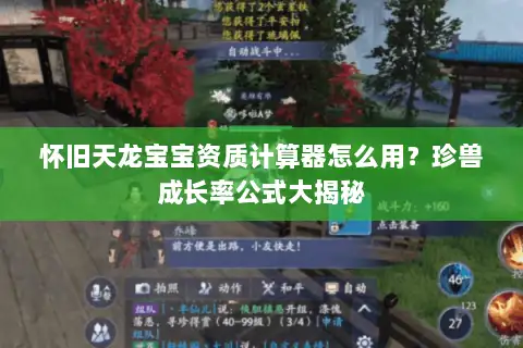 怀旧天龙宝宝资质计算器怎么用?珍兽成长率公式大揭秘 怀旧天龙宝宝资质计算器怎么用?珍兽成长率公式大揭秘