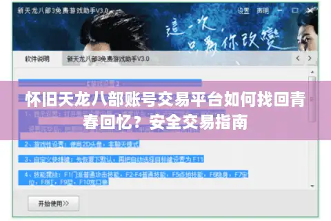 怀旧天龙八部账号交易平台如何找回青春回忆？安全交易指南