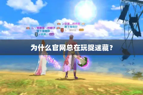 为什么官网总在玩捉迷藏? 为什么官网总在玩捉迷藏?