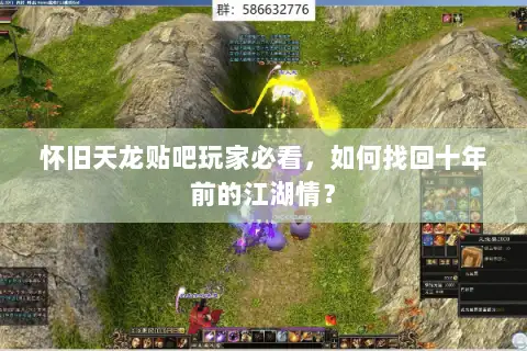 怀旧天龙贴吧玩家必看，如何找回十年前的江湖情？