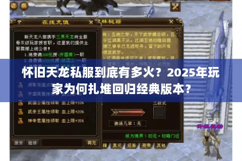 怀旧天龙私服到底有多火？2025年玩家为何扎堆回归经典版本？