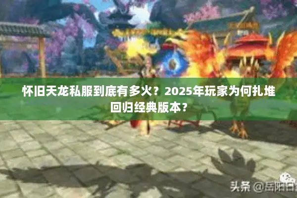 怀旧天龙私服到底有多火？2025年玩家为何扎堆回归经典版本？