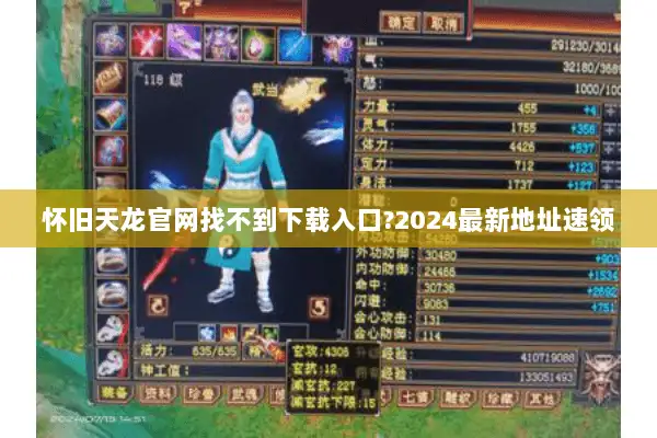 怀旧天龙官网找不到下载入口?2024最新地址速领