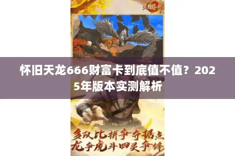 怀旧天龙666财富卡到底值不值？2025年版本实测解析