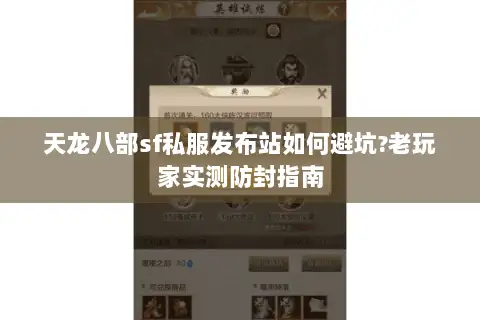 天龙八部sf私服发布站如何避坑?老玩家实测防封指南 天龙八部sf私服发布站如何避坑?老玩家实测防封指南